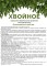 Удобрение для ХВОЙНЫХ, 1 кг пролонгированное ("Лысьва/Индипак")